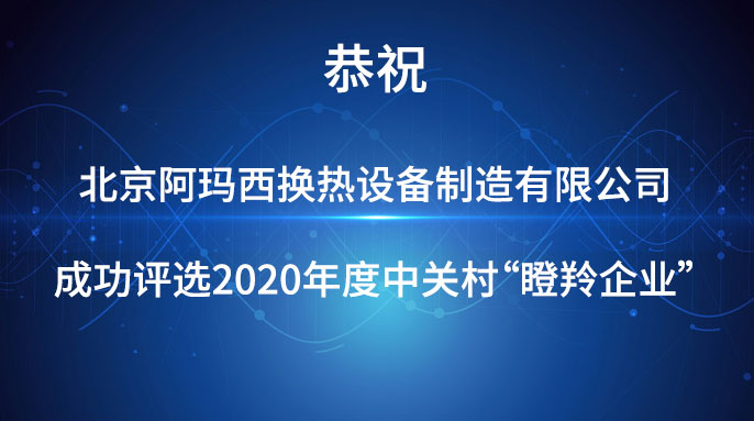 阿玛西换热成功入选2020年度中关村“瞪羚企业”名单